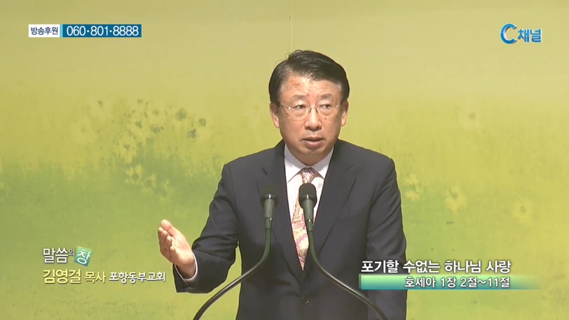 포항동부교회 김영걸 목사 - 포기할 수 없는 하나님의 사랑 