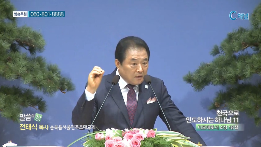 순복음서울진주초대교회 전태식 목사 - 천국으로 인도하시는 하나님 11 