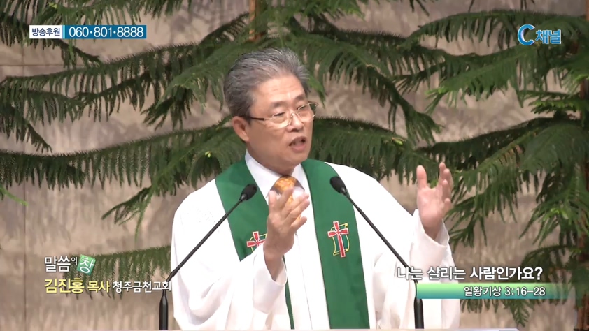 청주금천교회 김진홍 목사  - 나는 살리는 사람인가요?