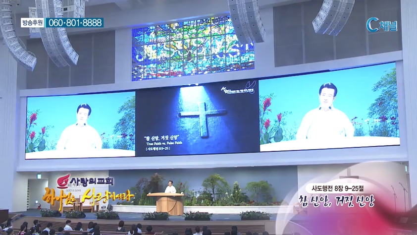 사랑의교회 오정현 목사 - 참 신앙, 거짓 신앙 