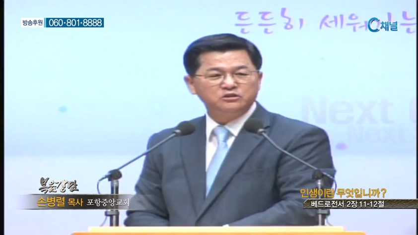 포항중앙교회 손병렬 목사 - 인생이란 무엇입니까? 