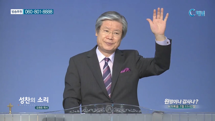성찬교회 오원호 목사 - 원망이냐 감사냐? 