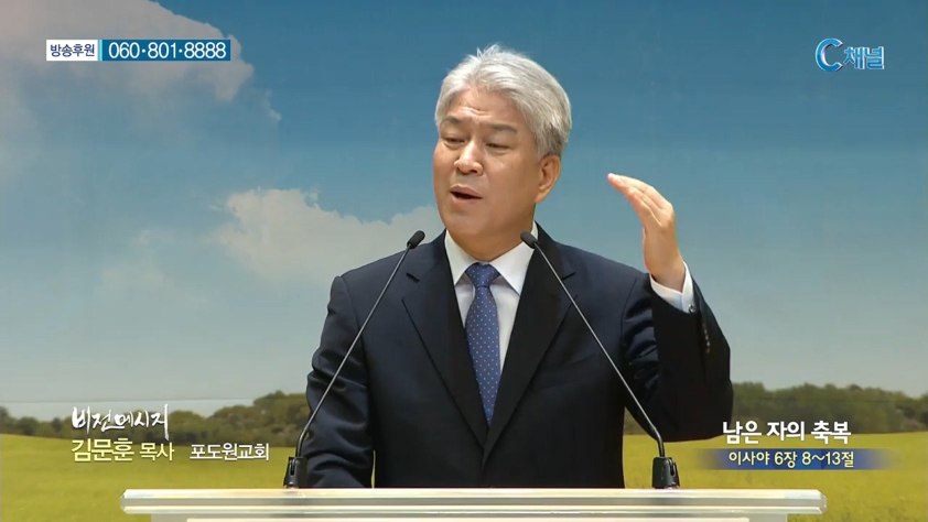 포도원교회 김문훈 목사 - 남은 자의 축복 