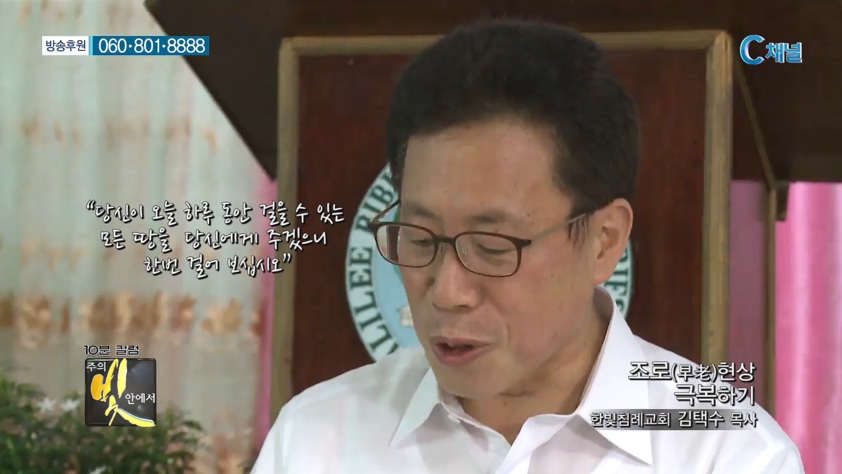 주의 빛 안에서 180회 - 한빛침례교회 김택수 목사 :: 조로(早老) 현상 극복하기    