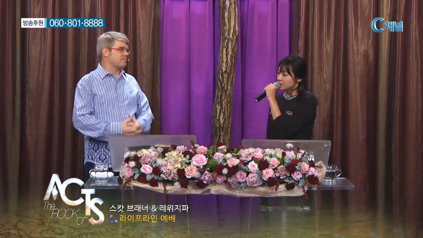 스캇 브래너 목사의 말씀의 능력 64회 :: 사도행전      