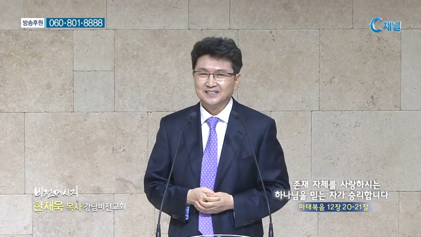 강남비전교회 한재욱 목사 - 존재 자체를 사랑하시는 하나님을 믿는 자가 승리합니다 