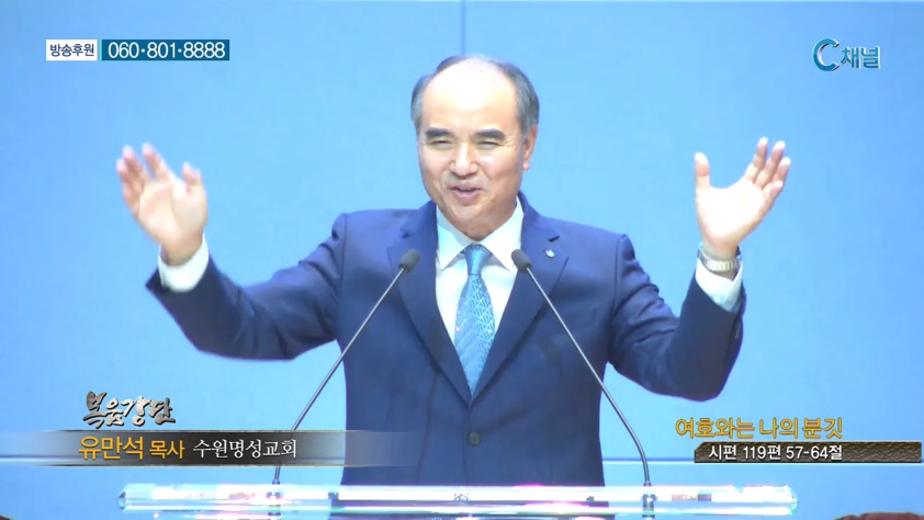 수원명성교회 유만석 목사 - 여호와는 나의 분깃 