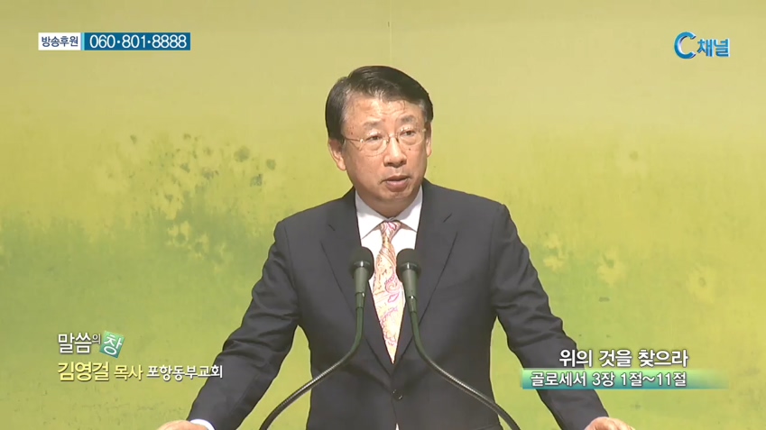 포항동부교회 김영걸 목사 - 위의 것을 찾으라 