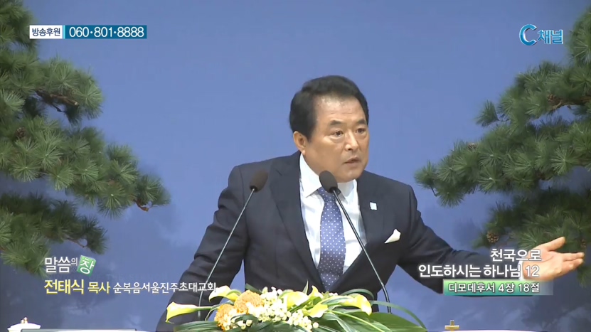 순복음서울진주초대교회 전태식 목사 - 천국으로 인도하시는 하나님 12 