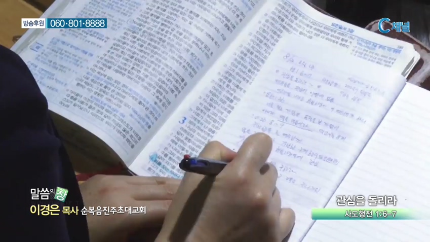 순복음진주초대교회 이경은 목사 - 관심을 돌리라 