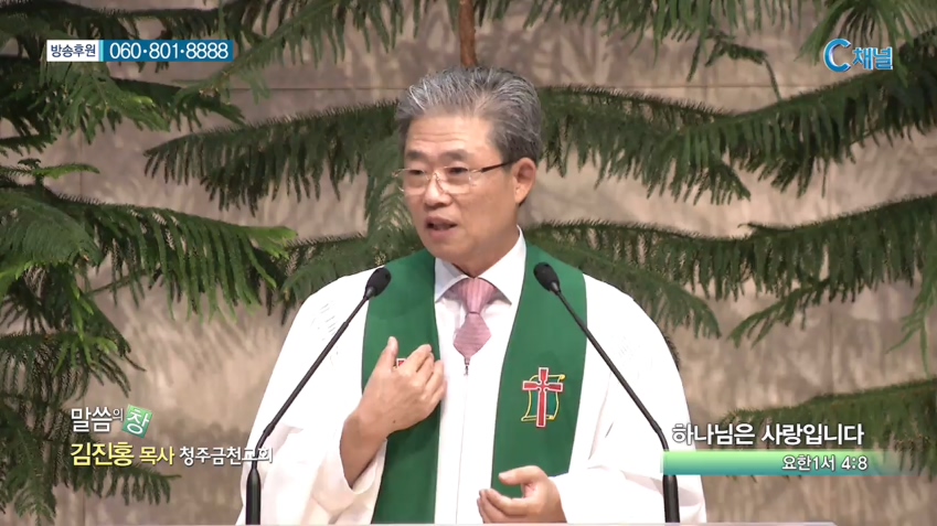 청주금천교회 김진홍 목사  - 하나님은 사랑입니다 