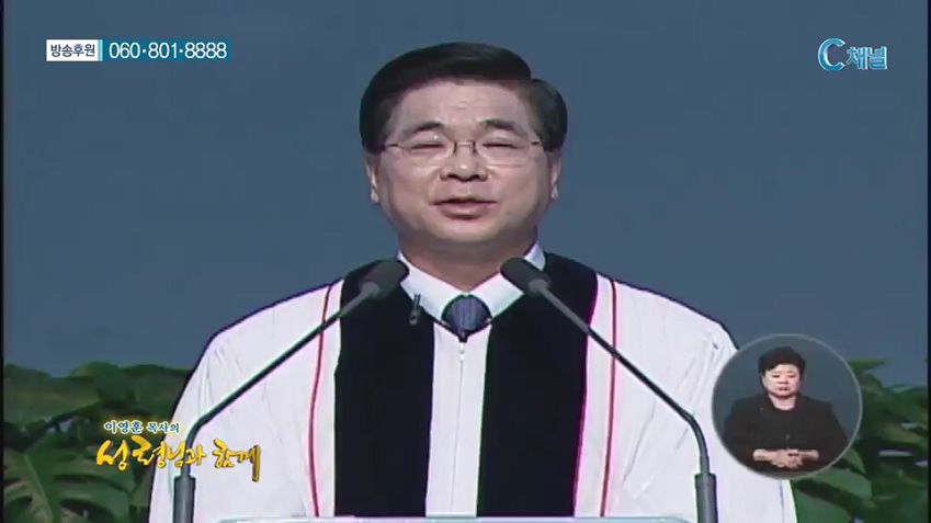 이영훈 목사의 성령님과 함께  - 네 믿음이 크도다