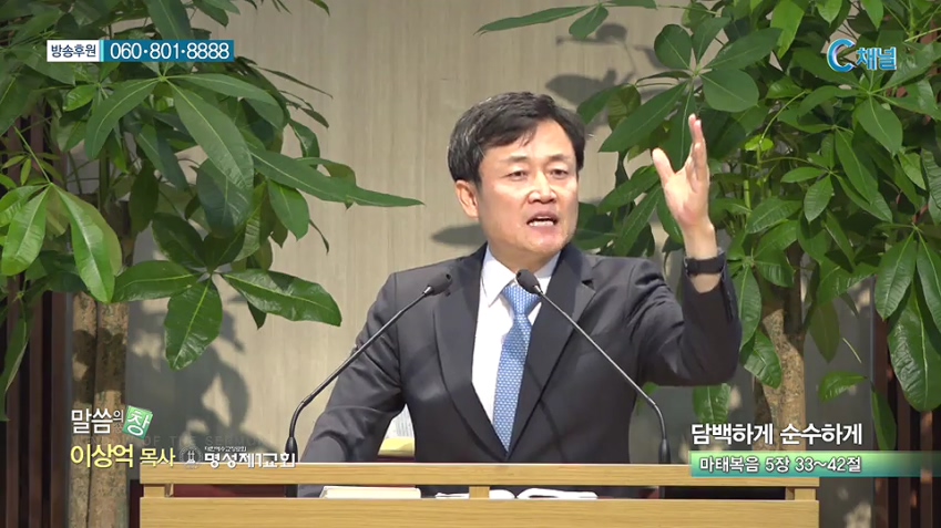 명성제1교회 이상억 목사 - 담백하게 순수하게 