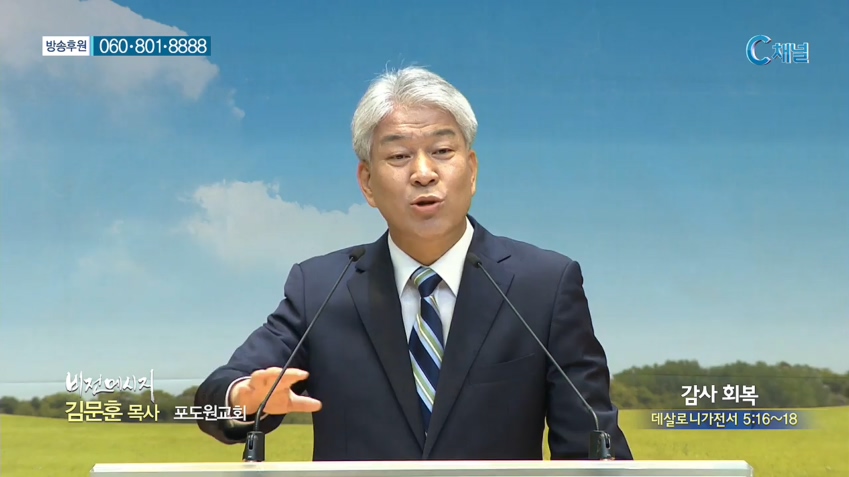 포도원교회 김문훈 목사 - 감사 회복 