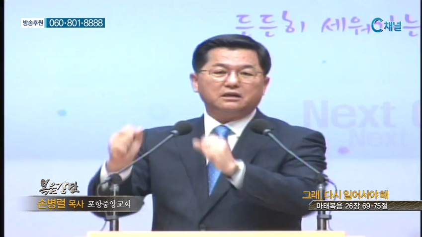 포항중앙교회 손병렬 목사 - 그래, 다시 일어서야 해 