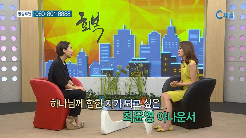 출세 가도를 달릴 수 있었던 이유 :: 최윤영 아나운서