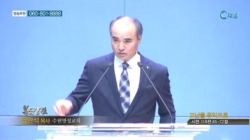수원명성교회 유만석 목사 - 고난을 유익으로 