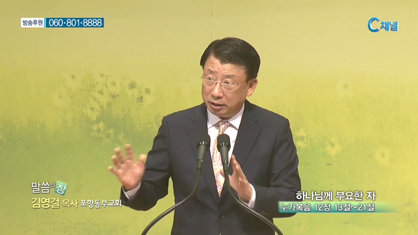 포항동부교회 김영걸 목사 - 하나님께 부요한 자 