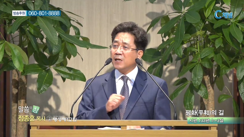 명성제1교회 정종훈 목사 - 평화(平和)의 길 