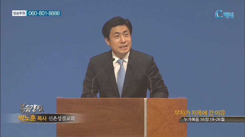 신촌성결교회 박노훈 목사  - 부자가 지옥에 간 이유 