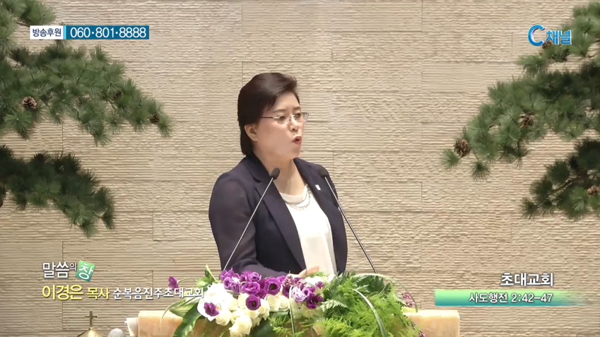 순복음진주초대교회 이경은 목사 - 초대교회 