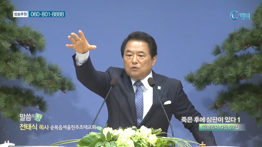 순복음서울진주초대교회 전태식 목사 - 죽은 후에 심판이 있다1 