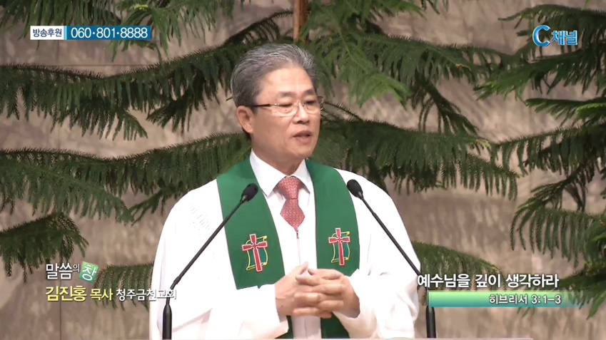 청주금천교회 김진홍 목사  - 예수님을 깊이 생각하라 