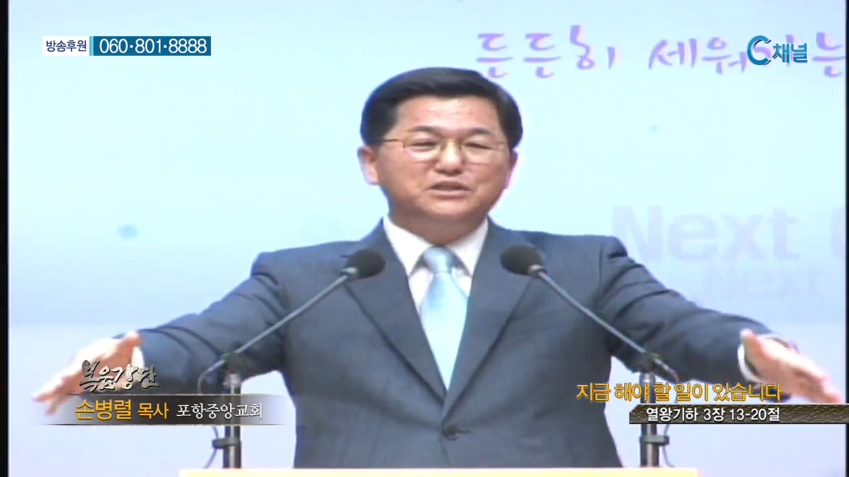 포항중앙교회 손병렬 목사 - 지금 해야 할 일이 있습니다 