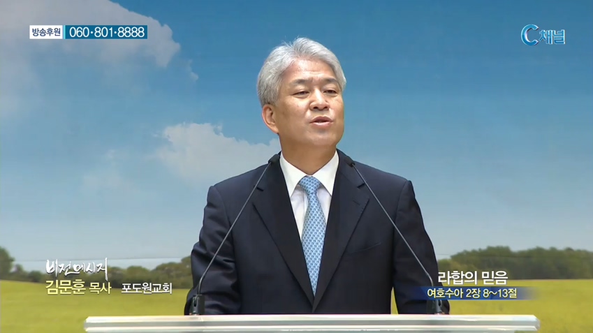 포도원교회 김문훈 목사 - 라합의 믿음 