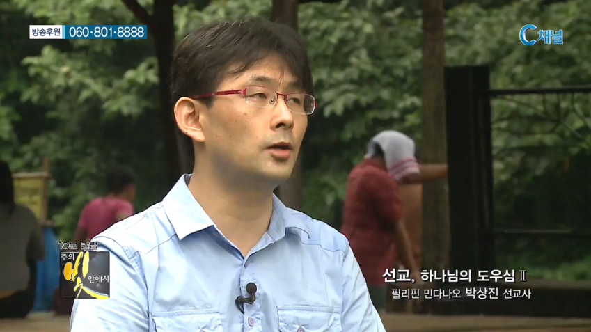 주의 빛 안에서 182회 - 필리핀 박상진 선교 :: 선교, 하나님의 도우심 II   