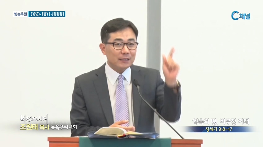 뉴욕우리교회 조원태 목사 - 약속의 땅, 비무장지대 