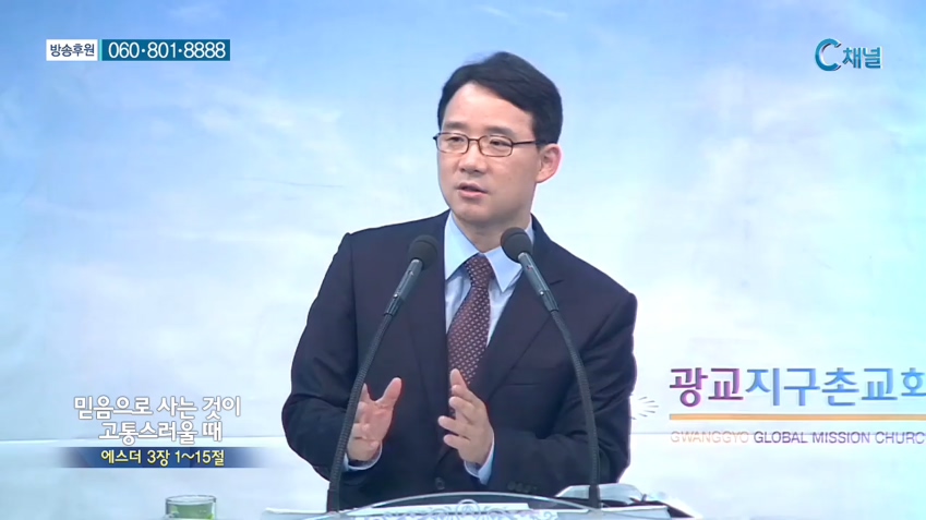 광교지구촌교회 김인환 목사 - 믿음으로 사는 것이 고통스러울 때 