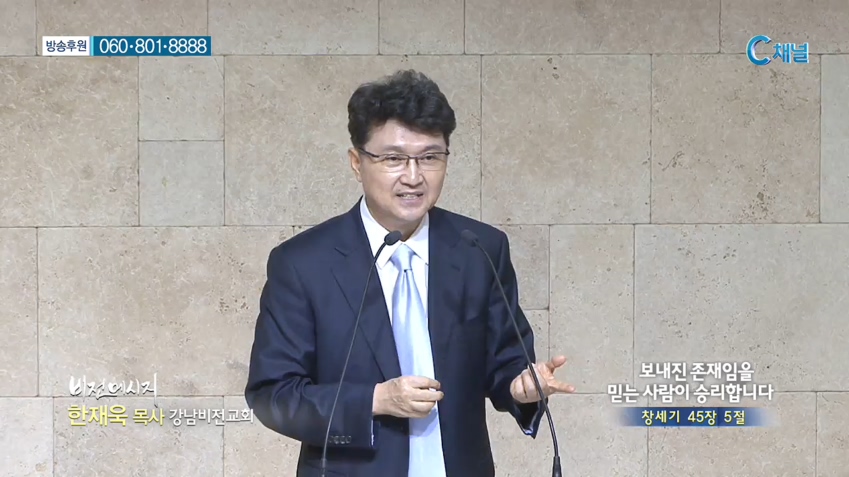강남비전교회 한재욱 목사 - 보내진 존재임을 믿는 사람이 승리합니다 