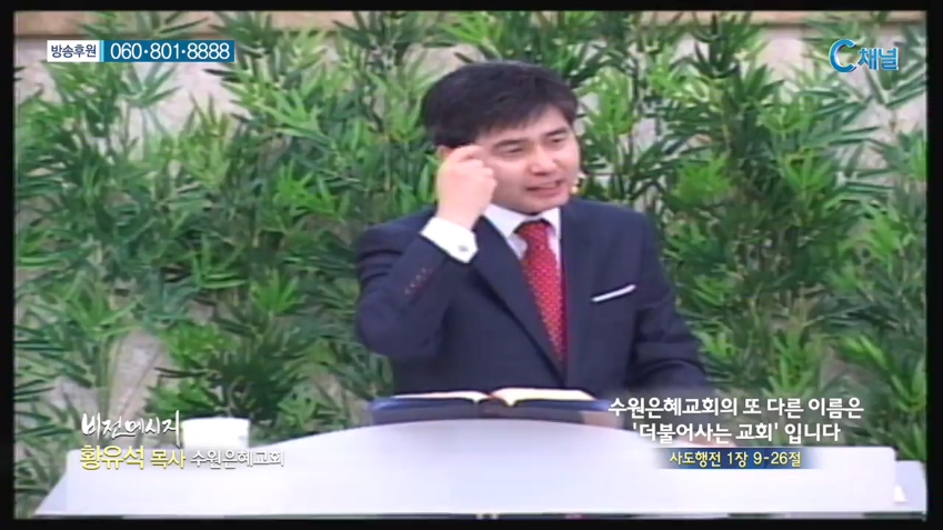 수원은혜교회 황유석 목사 - 수원은혜교회의 또 다른 이름은 '더불어사는 교회' 입니다
