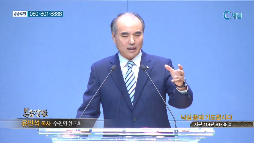수원명성교회 유만석 목사 - 낙심중에 기도합시다 
