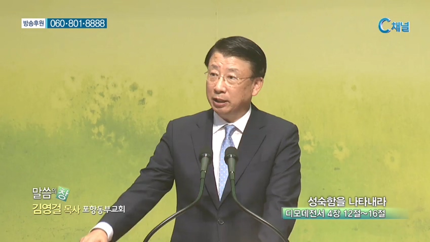포항동부교회 김영걸 목사 - 성숙함을 나타내라 
