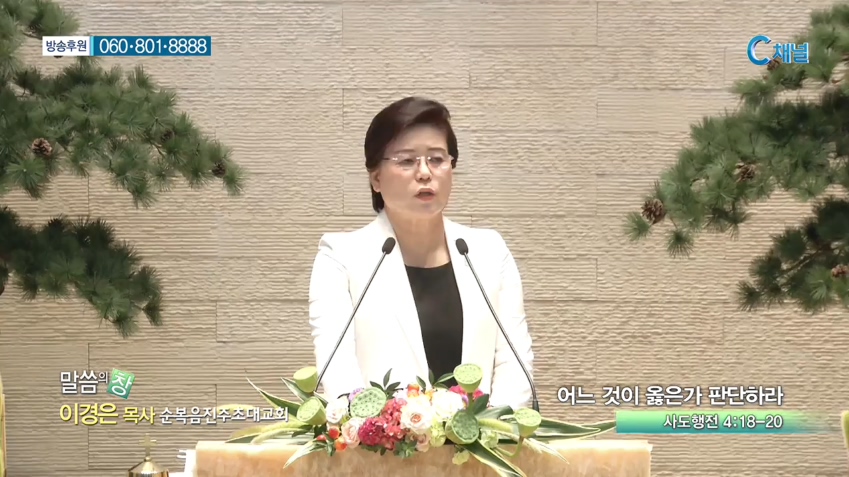 순복음진주초대교회 이경은 목사 - 어느 것이 옮은가 판단하라 