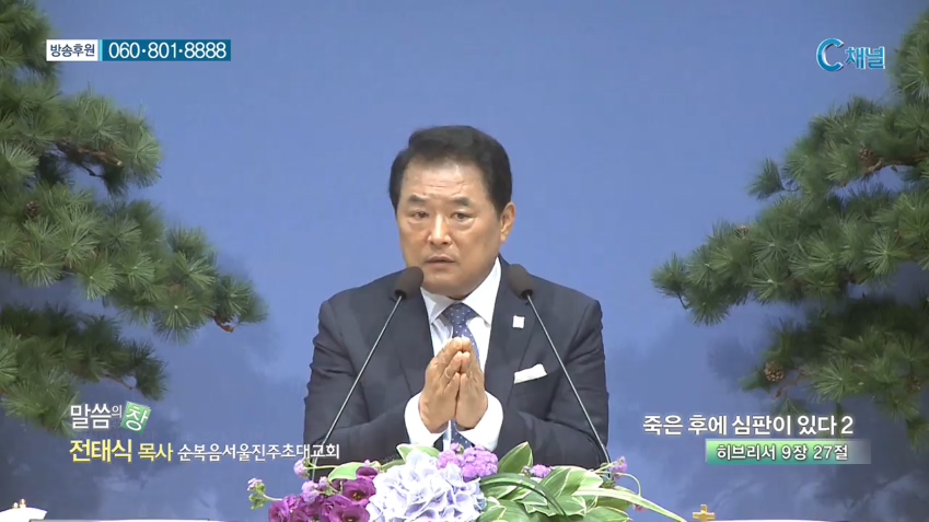 순복음서울진주초대교회 전태식 목사 - 죽은 후에 심판이 있다 2 