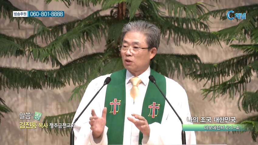 청주금천교회 김진홍 목사  - 나의 조국 대한민국 