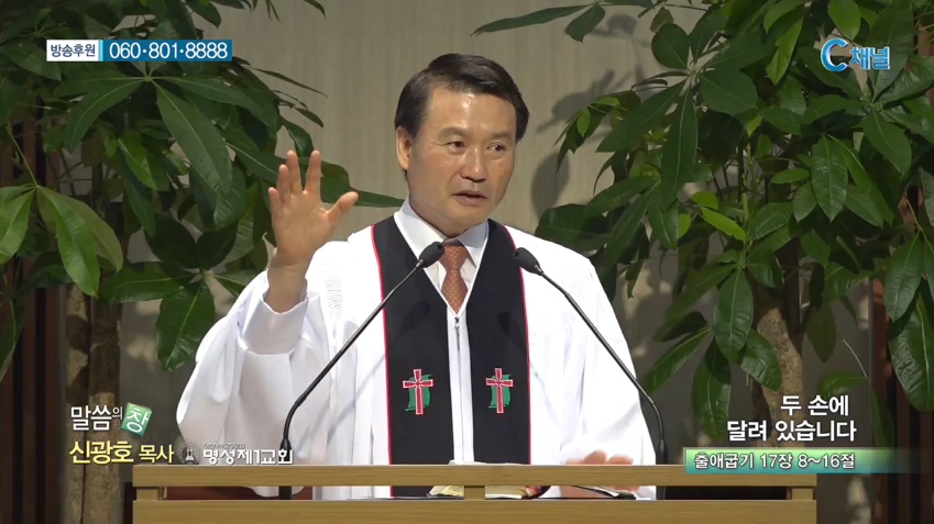 명성제1교회 신광호 목사 - 두 손에 달려 있습니다