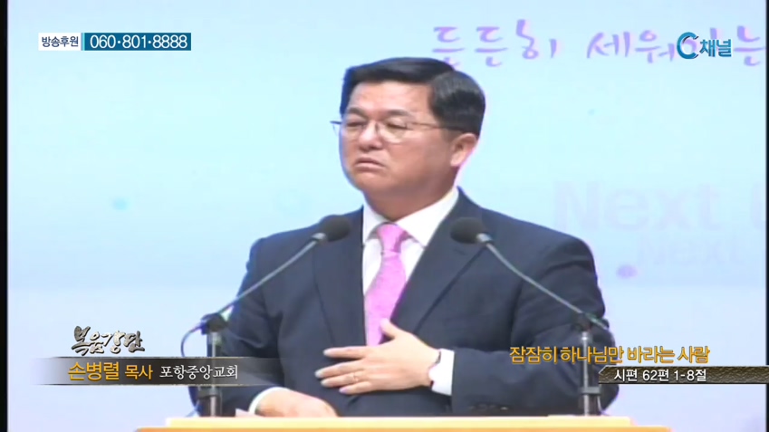 포항중앙교회 손병렬 목사 - 잠잠히 하나님만 바라는 사람 