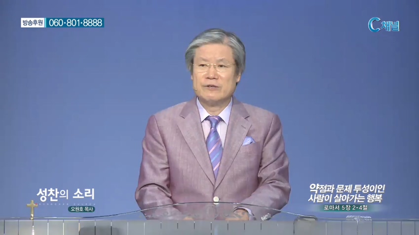 성찬교회 오원호 목사 - 약점과 문제 투성이인 사람이 살아가는 행복 