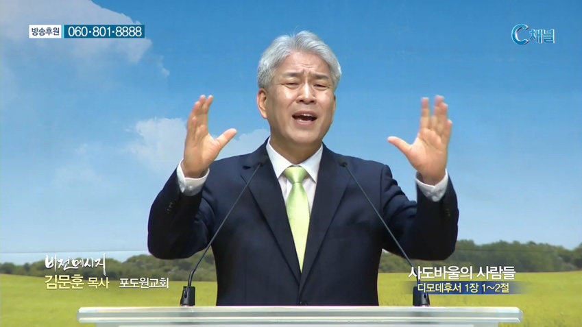 포도원교회 김문훈 목사 - 사도바울의 사람들