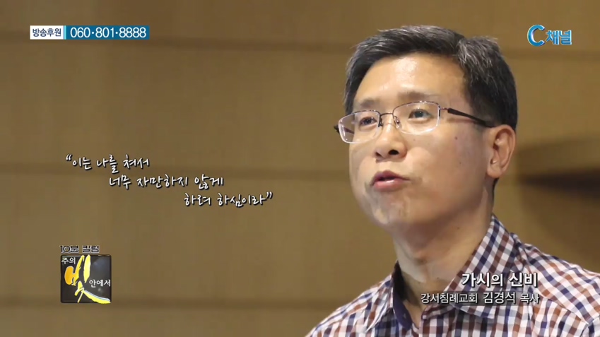 주의 빛 안에서 183회 - 강서침례교회 김경석 목사 :: 가시의 신비   