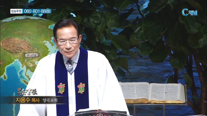 양곡교회 지용수 목사 - 나라를 견고하게 세우는 길 (2) 