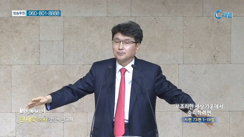 강남비전교회 한재욱 목사 - 부조리한 세상 가운데서 승리하려면 