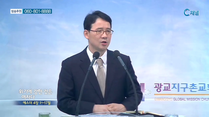 광교지구촌교회 김인환 목사 - 위기에 강한 것은 여자다 