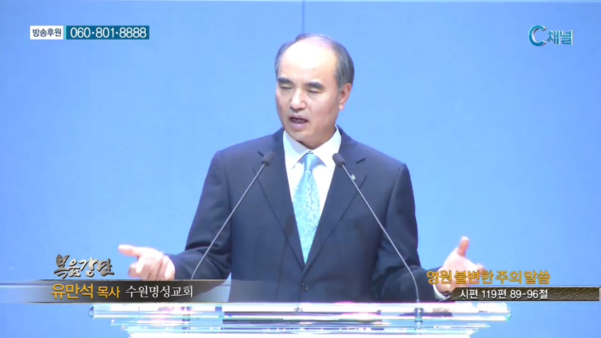 수원명성교회 유만석 목사 - 영원 불변한 주의 말씀 