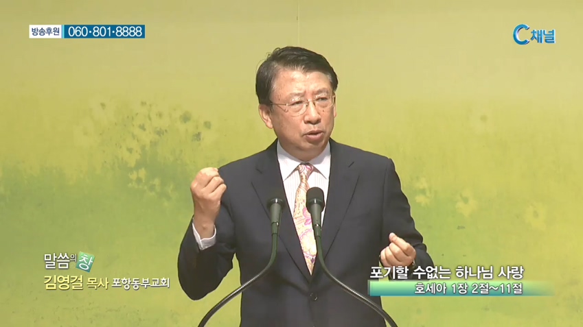 포항동부교회 김영걸 목사 - 포기할 수 없는 하나님 사랑 