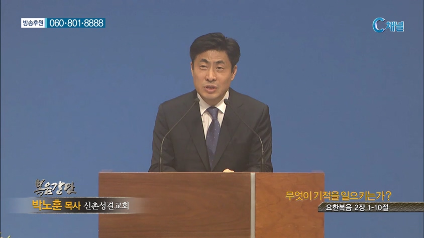 신촌성결교회 박노훈 목사  - 무엇이 기적을 일으키는가? 